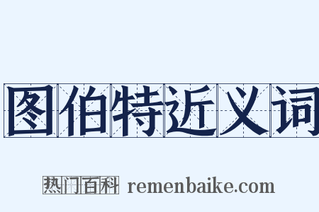 图伯特近义词是什么意思的图片
